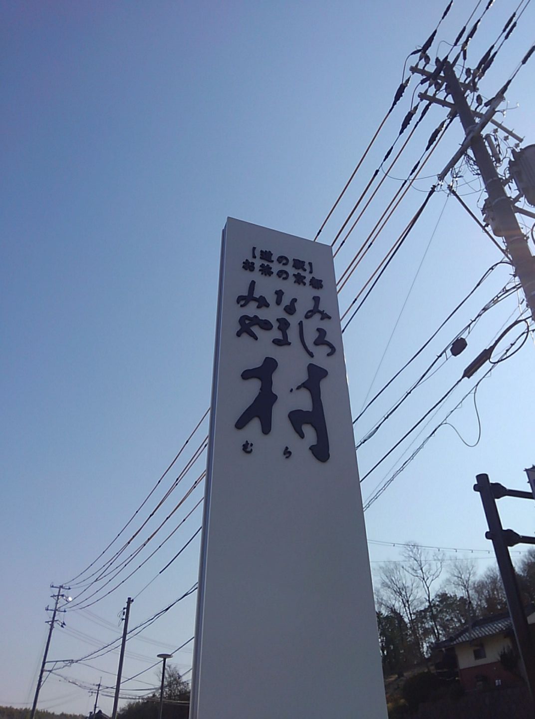 お茶の京都 みなみやましろ村